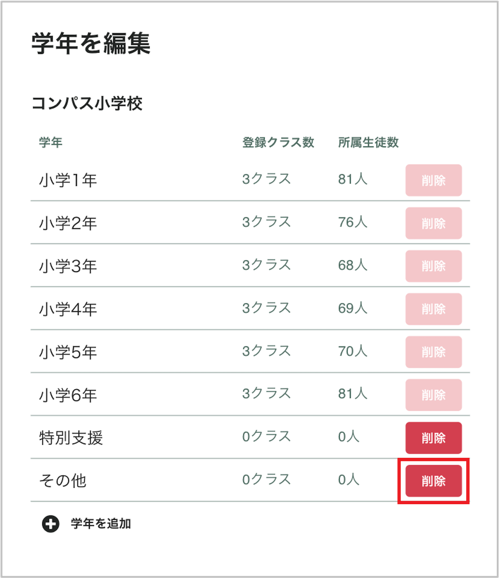 学年を削除する_2_mark.png