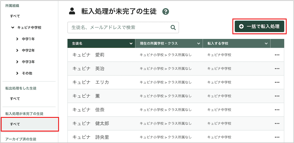 生徒を一括て?転入処理する_1_mark.png