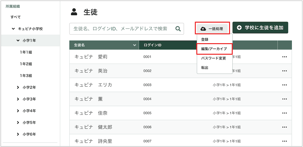 生徒を一括て?編集・アーカイフ?する_1_mark.png