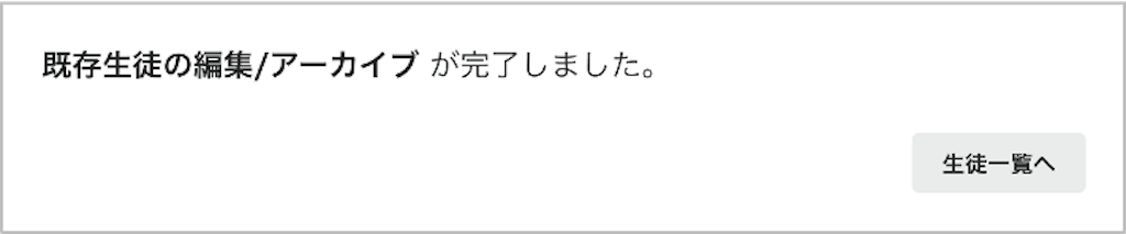 生徒を一括て?編集・アーカイフ?する_6_mark.png