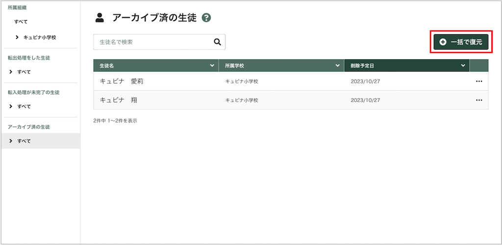 生徒を一括て?アーカイフ?復元する_1_mark.png