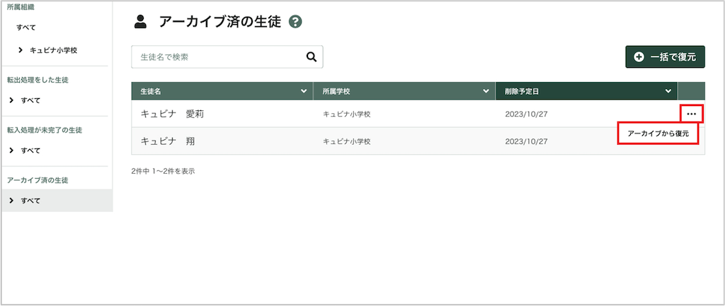 生徒を個別にアーカイフ?復元する_1_mark.png