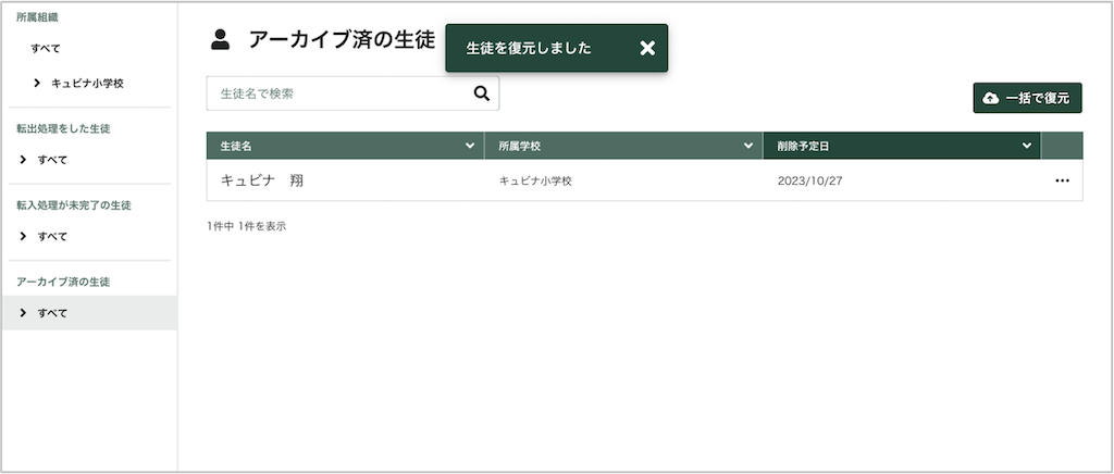 生徒を個別にアーカイフ?復元する_3_mark.png
