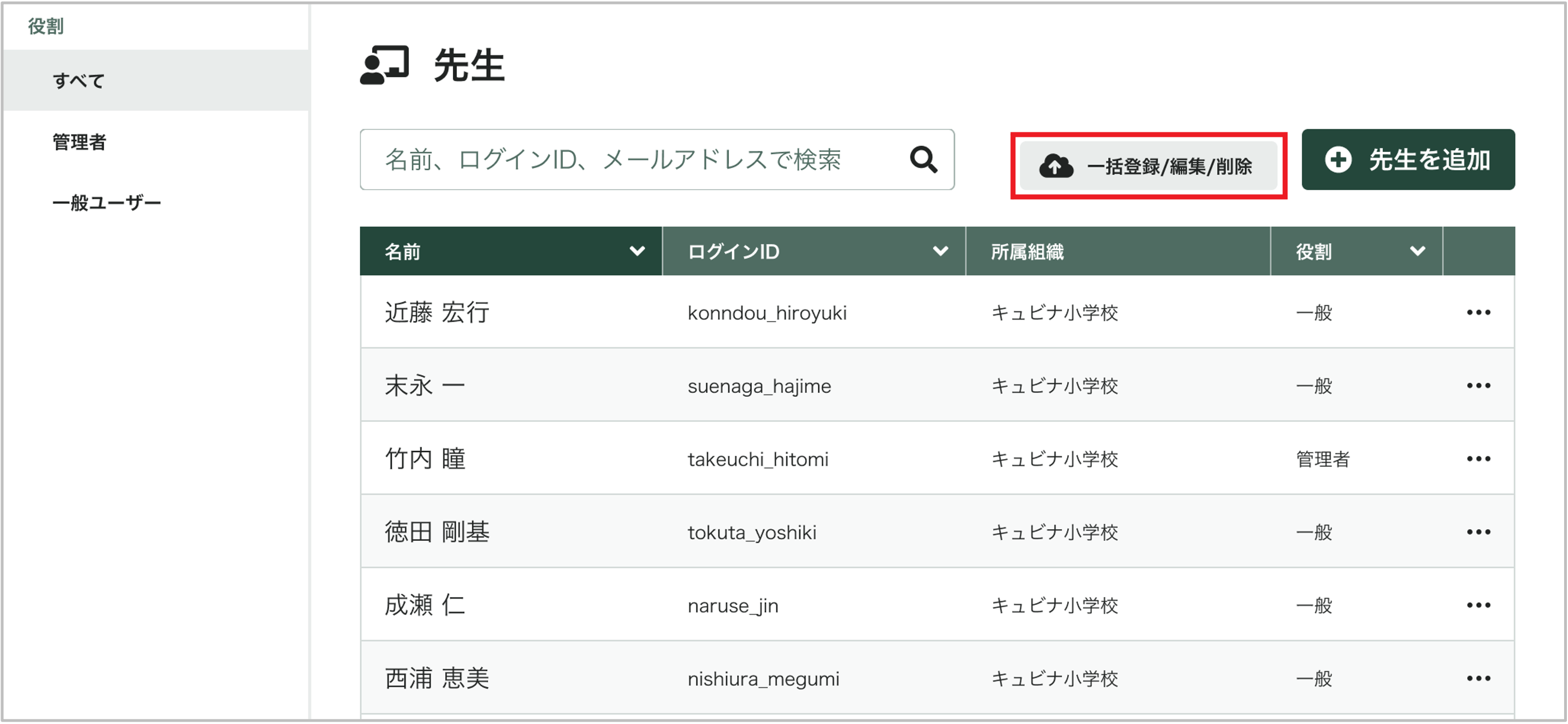 先生を一括て?登録・編集・削除・ハ?スワート?変更する_1_mark.png