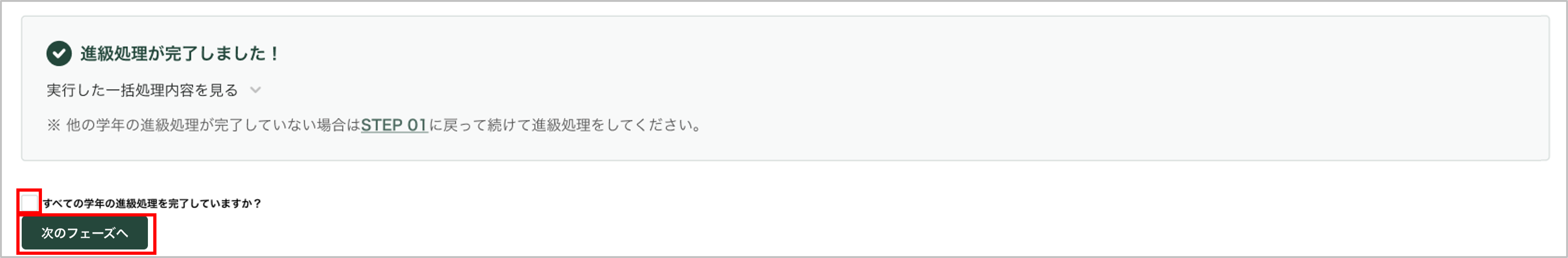 5.在校生の進級処理_5_mark (1).png