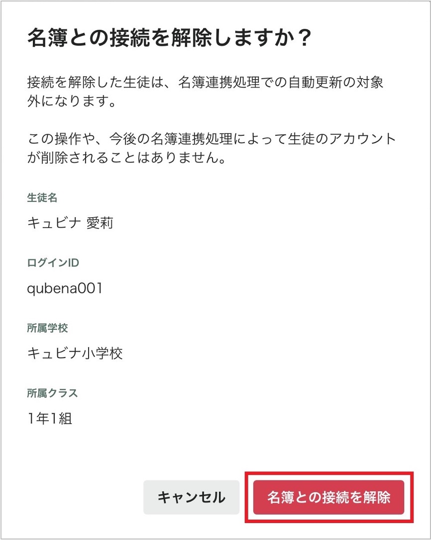 生徒の名簿接続の解除_2_mark.jpg