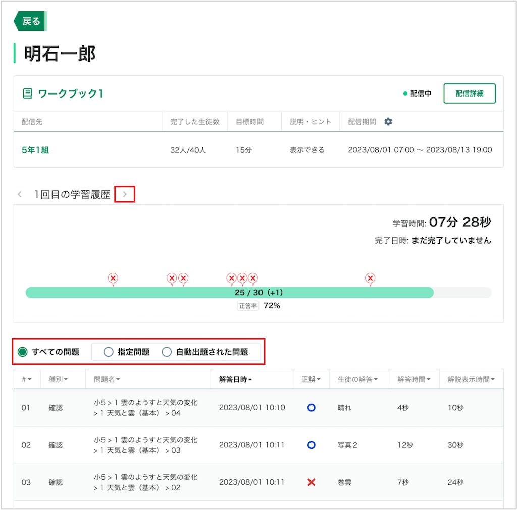 生徒の学習履歴をワークブックごとに確認する_4_mark.png