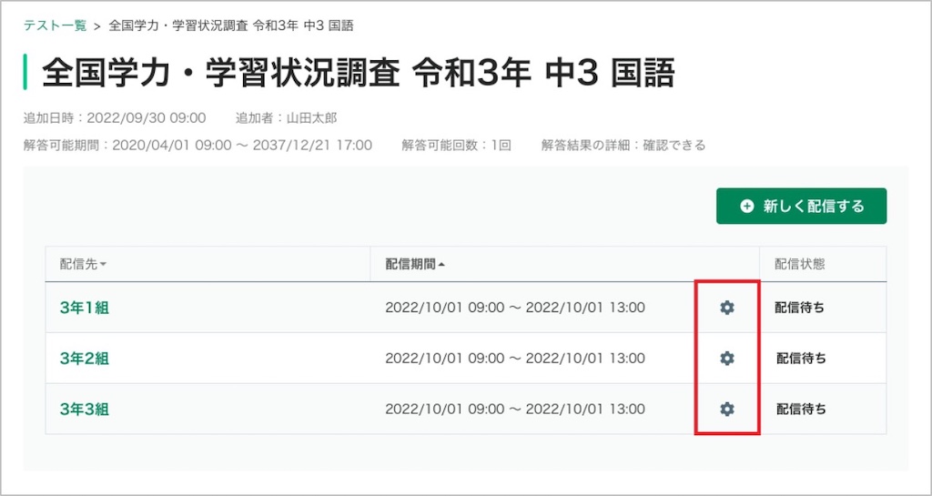 MEXCBTテストの配信設定を変更する_2_mark.jpg
