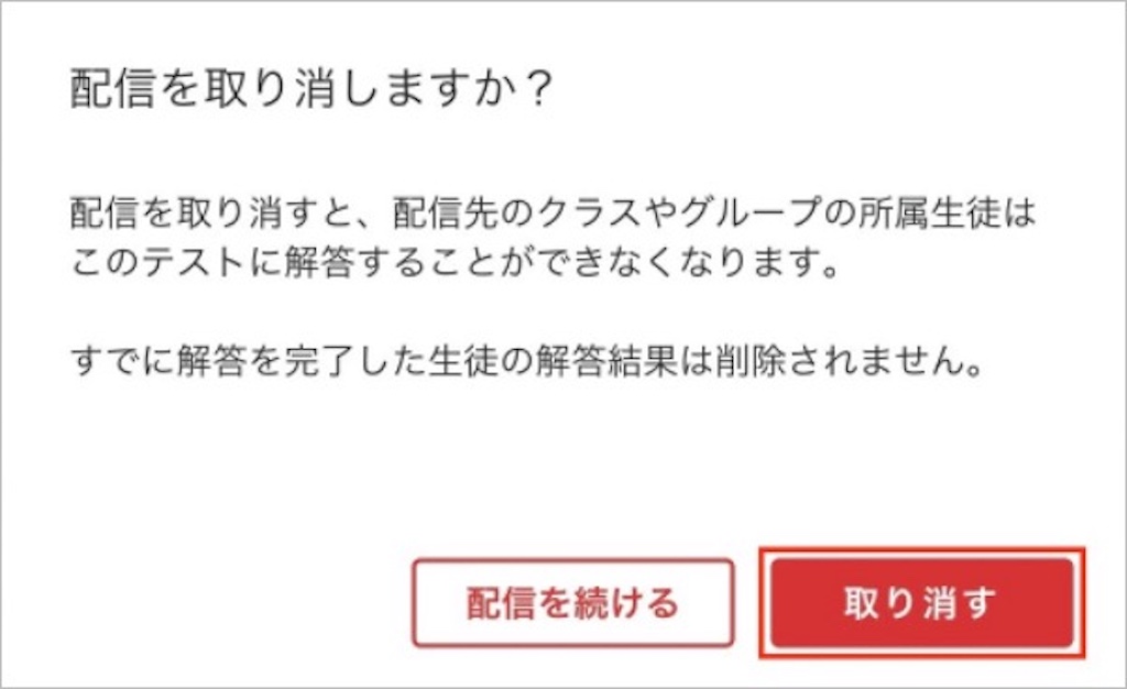 MEXCBTテストの配信を取り消す_4_mark.jpg