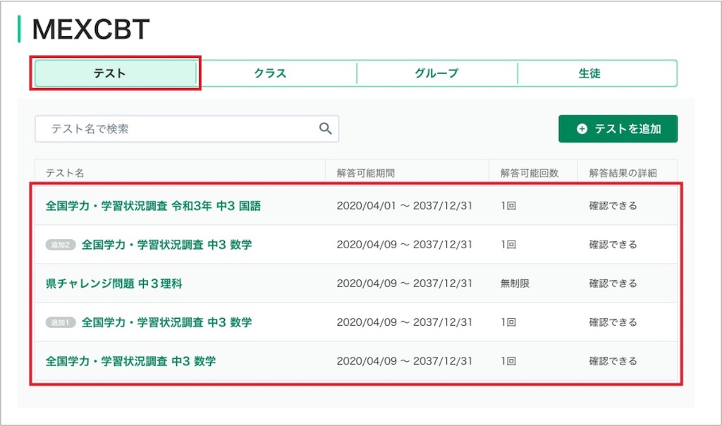 MEXCBTテストの配信設定を変更する_1_mark.jpg