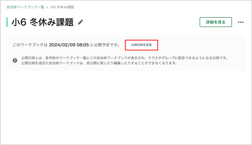 自治体ワークブックの公開日時を変更する_3_mark.png