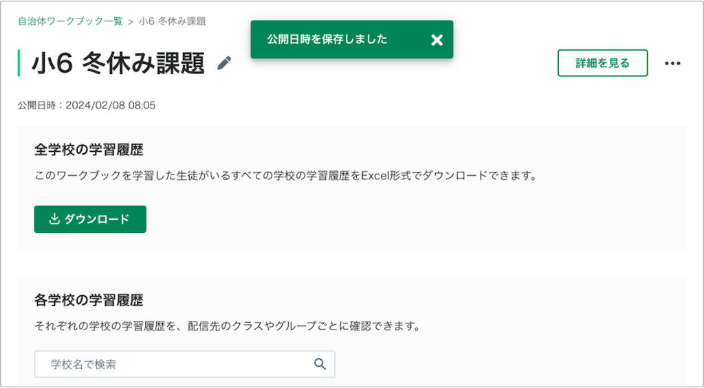自治体ワークブックの公開日時を変更する_5_mark.png