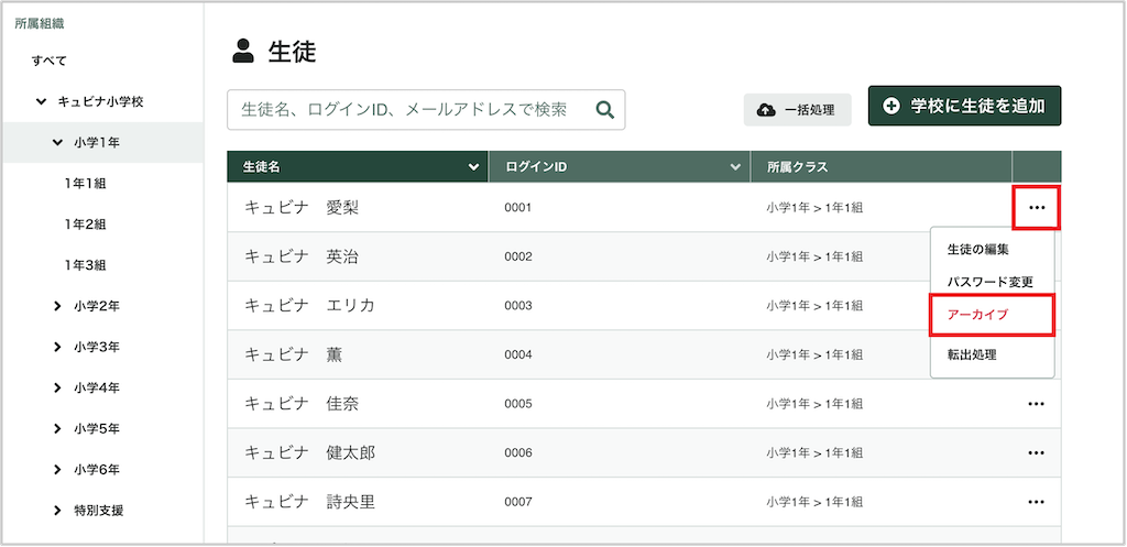 生徒を個別にアーカイブする_1_mark.png