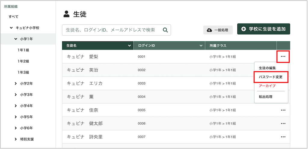 生徒を個別にパスワード変更する_1_mark.png