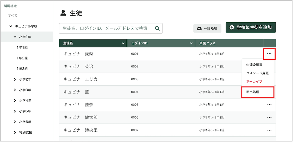 生徒を個別に転出処理する_1_mark.png