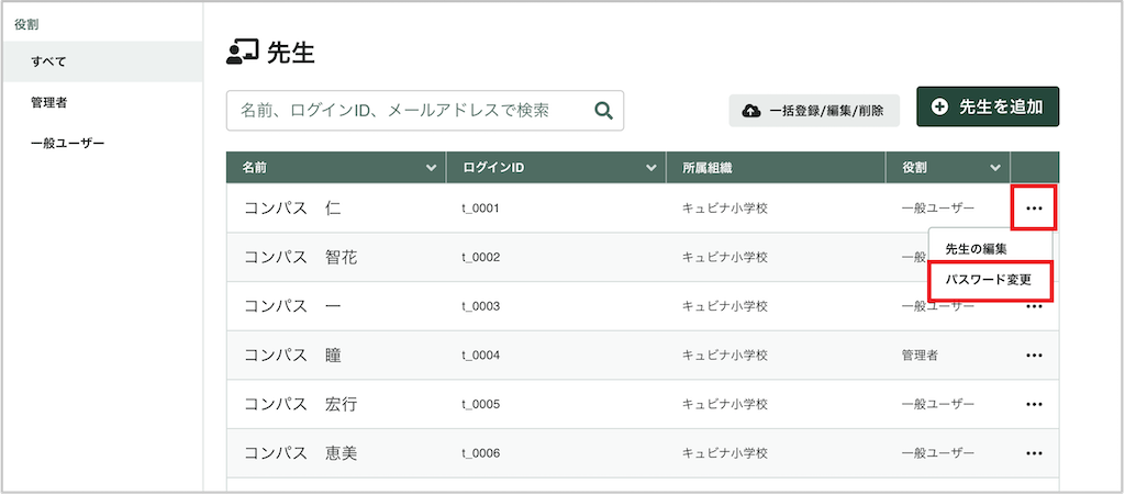 先生を個別にパスワード変更する_1_mark.png