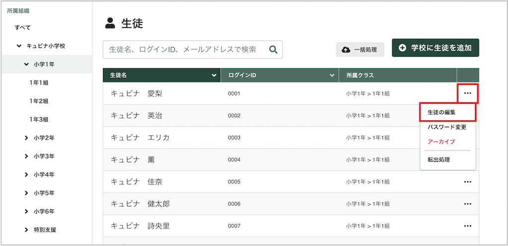 生徒を個別に編集する_1_mark.png