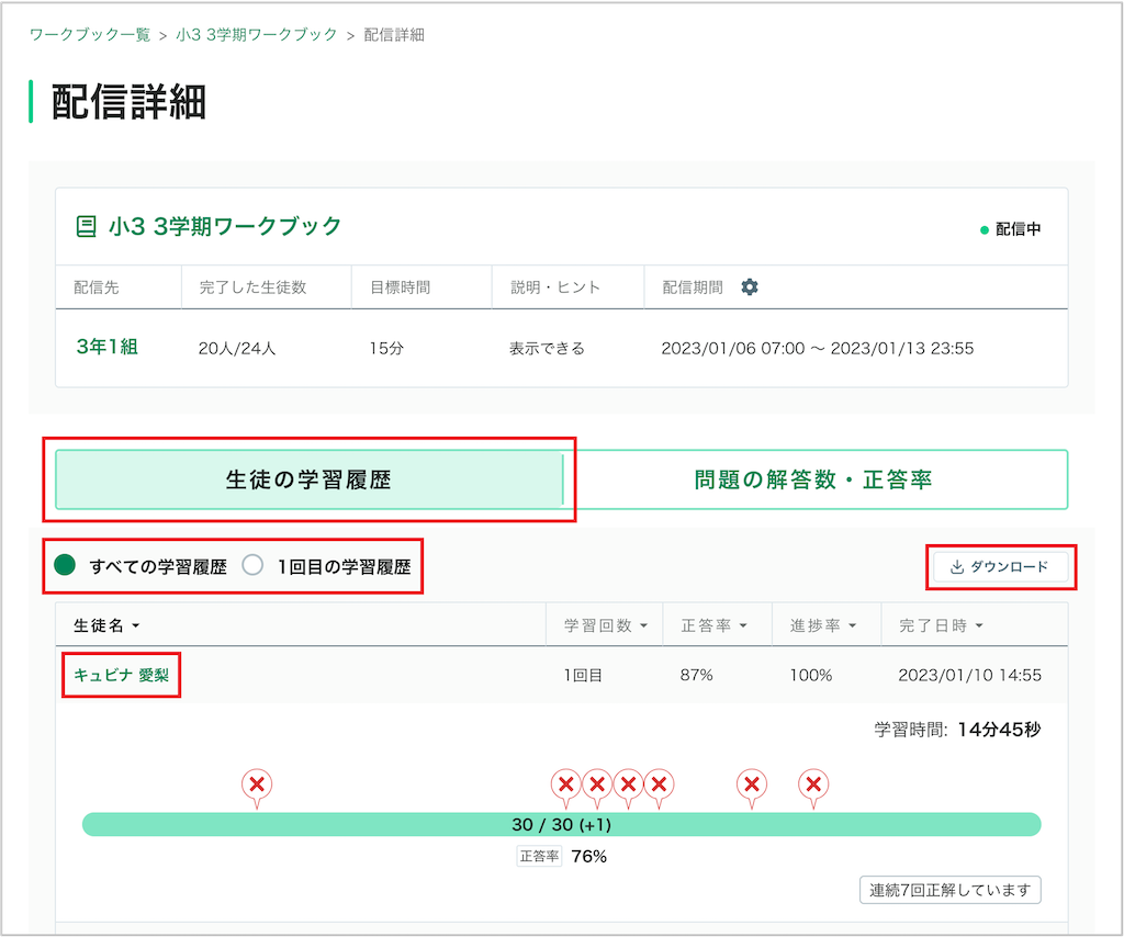 ワークブックの学習履歴を確認する_3_生徒の学習履歴_1_mark.png
