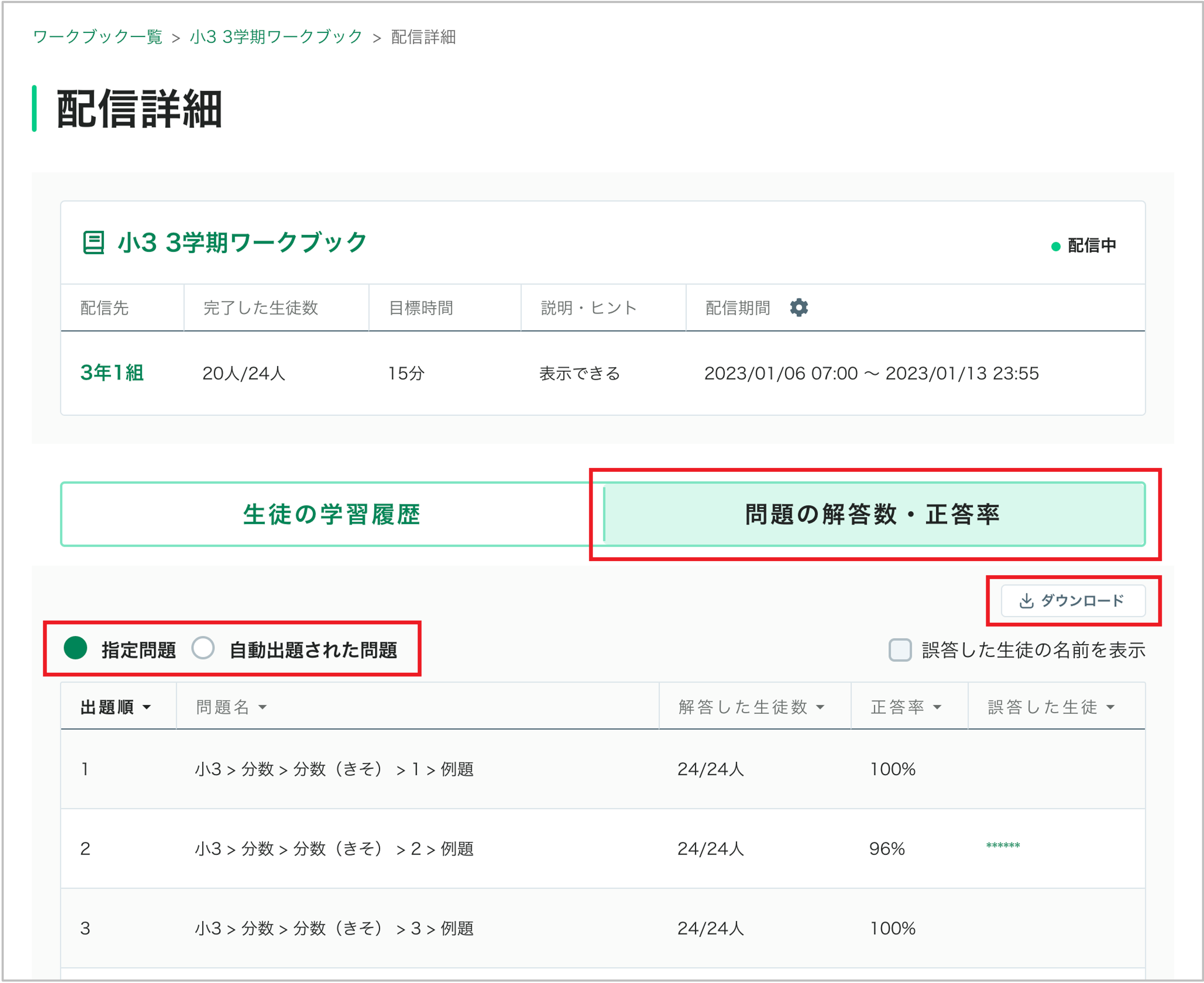 ワークブックの学習履歴を確認する_3_問題の解答数・正答率_1_mark.png