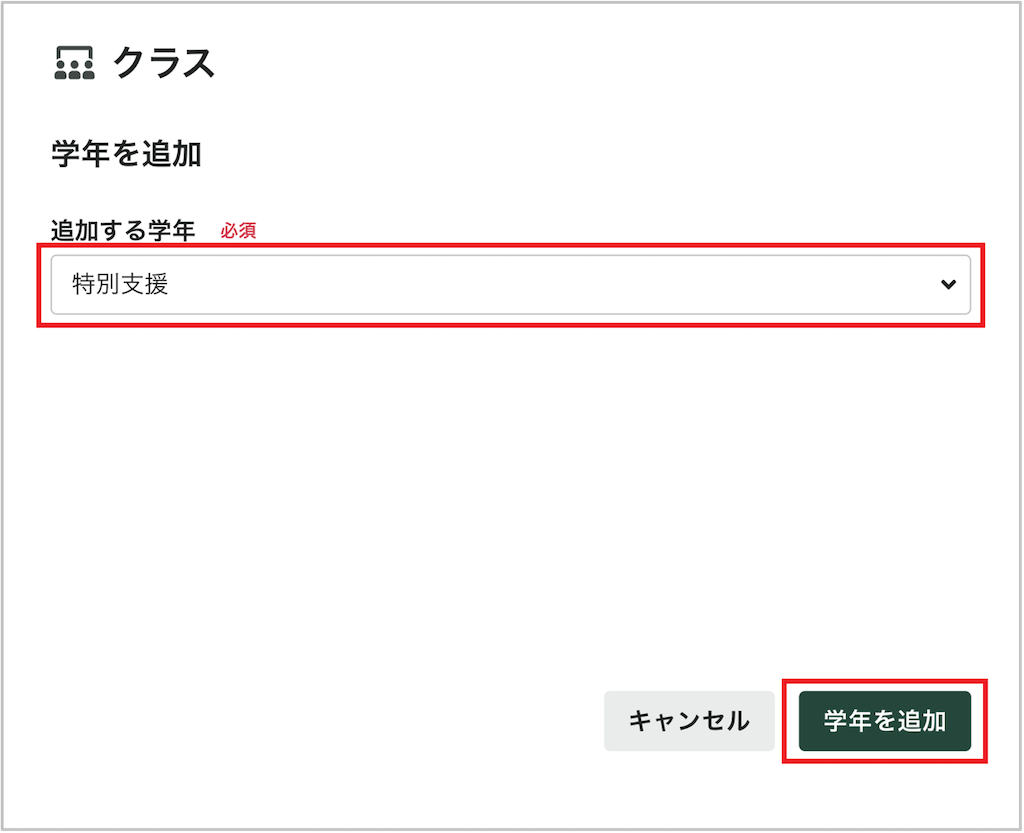 学年を追加する_3_mark.png