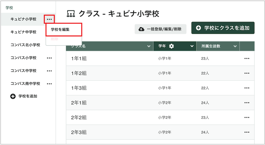 学校を編集する_1_mark.png
