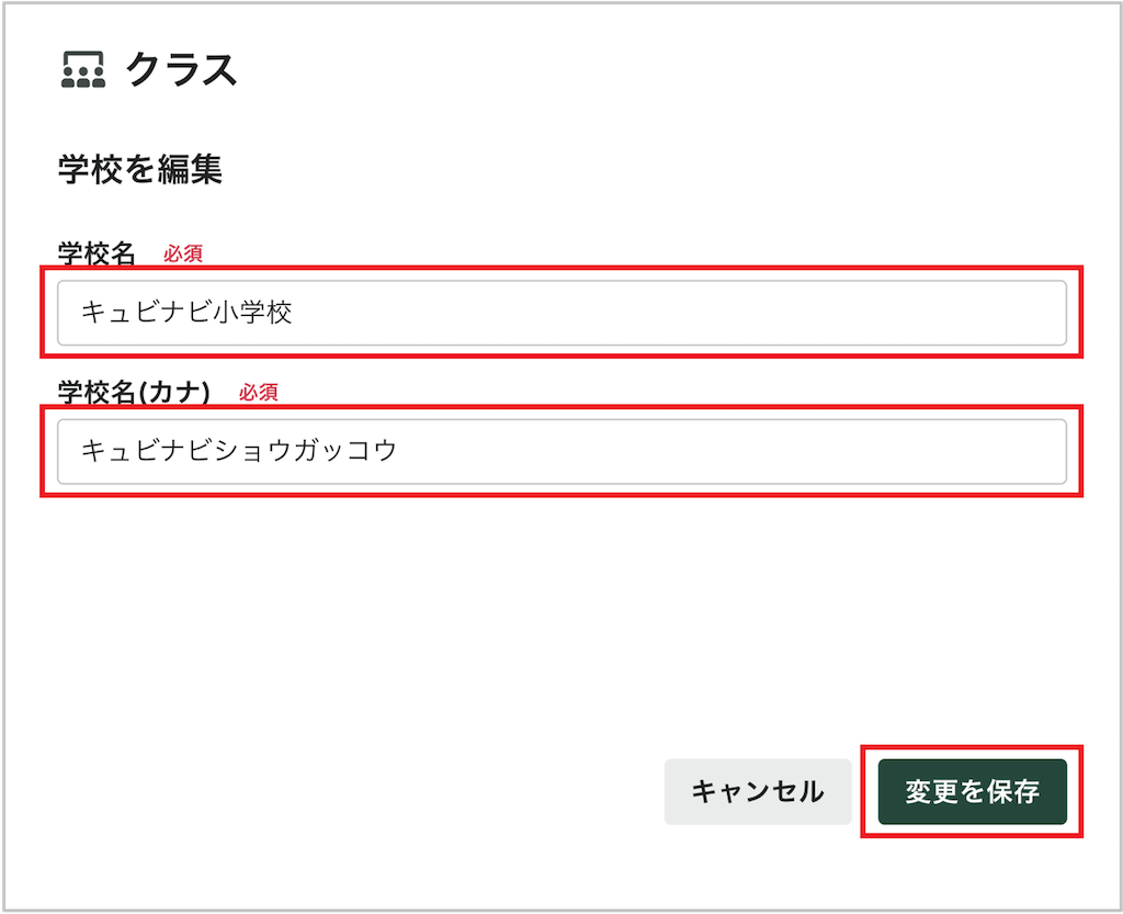 学校を編集する_2_mark.png