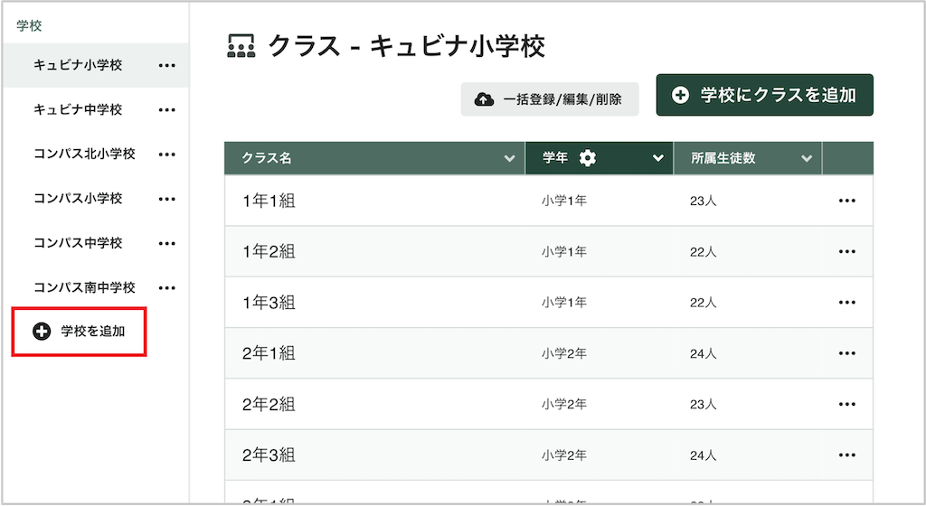 学校を追加する_1_mark.png