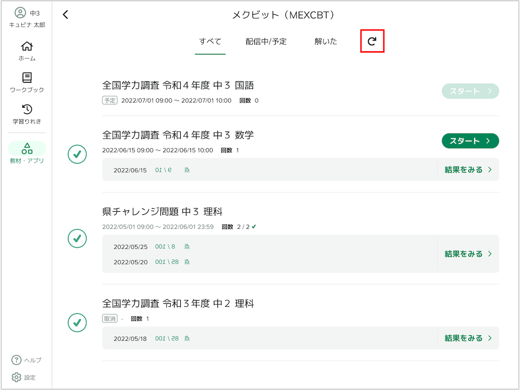 MEXCBTテストを受検する_7_mark.png
