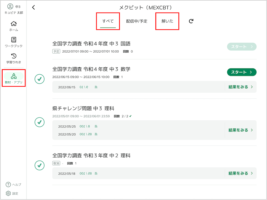 MECXBTテストの結果を見る（児童生徒）_1_mark.png