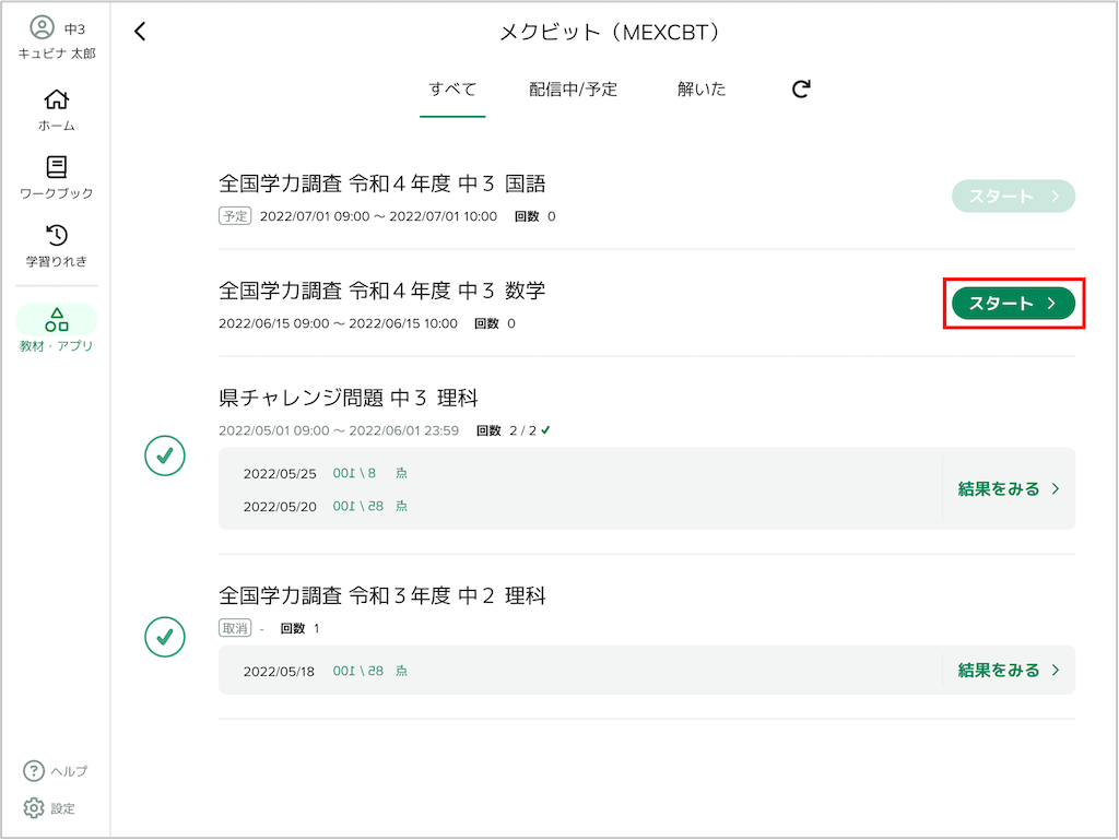MEXCBTテストを受検する_2_mark.png