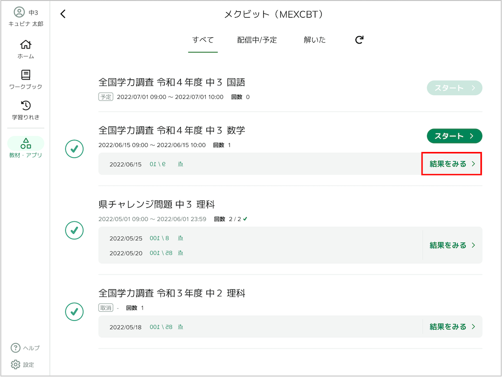 MECXBTテストの結果を見る（児童生徒）_2_mark.png