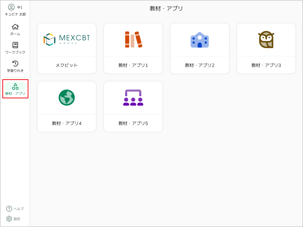 教材・アプリを選んで利用する_1_mark.png